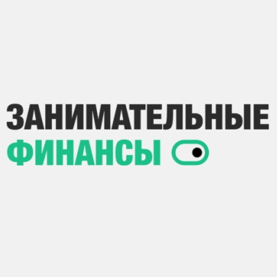 Занимательные финансы