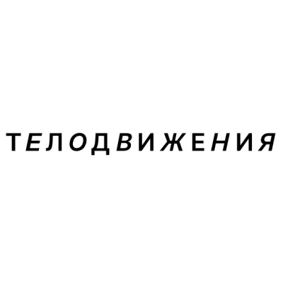 Телодвижения