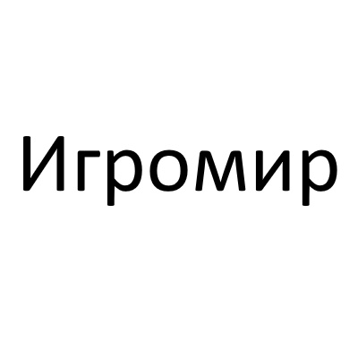 Магазин Игромир