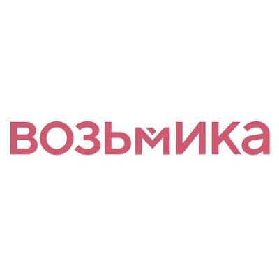 Возьмика