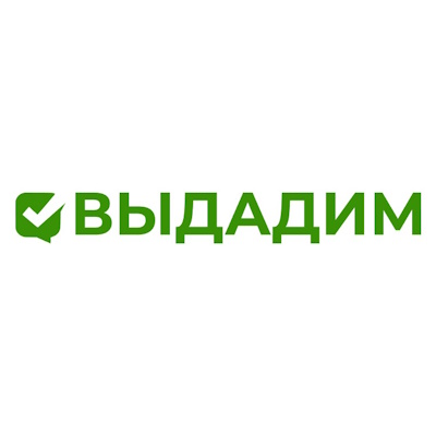 Выдадим