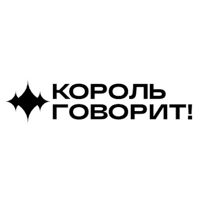 Король говорит