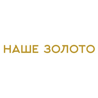 Наше Золото