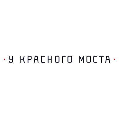 У красного моста