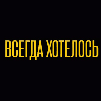 Всегда хотелось