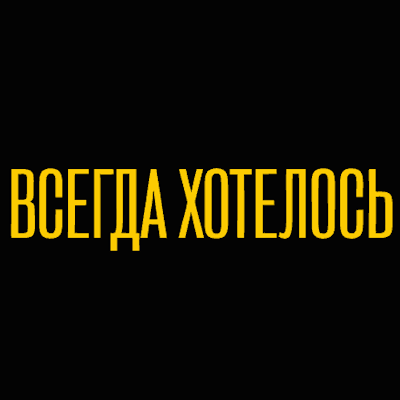 Магазин Всегда хотелось