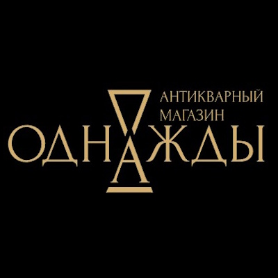 Однажды
