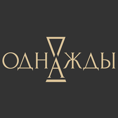 Магазин Однажды